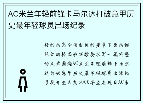 AC米兰年轻前锋卡马尔达打破意甲历史最年轻球员出场纪录 AC米兰年轻前锋卡马尔达打破意甲历史最年轻球员出场纪录