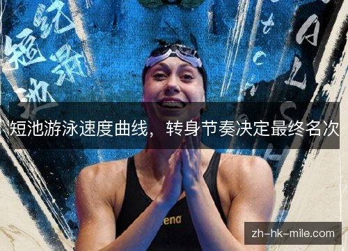 短池游泳速度曲线,转身节奏决定最终名次 短池游泳速度曲线,转身节奏决定最终名次